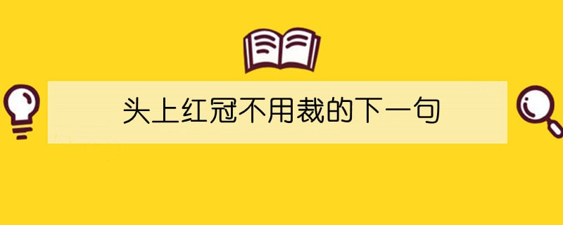 头上红冠不用裁的下一句