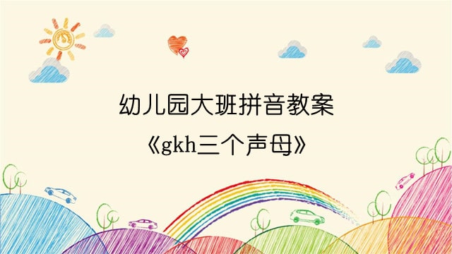 幼儿园大班拼音教案《gkh三个声母》