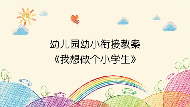 幼儿园幼小衔接教案《我想做个小学生》