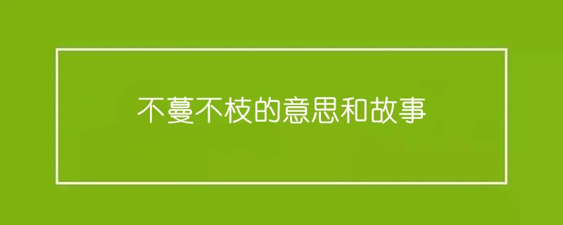 不蔓不枝的意思和故事