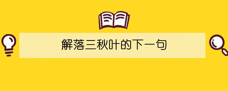 解落三秋叶的下一句