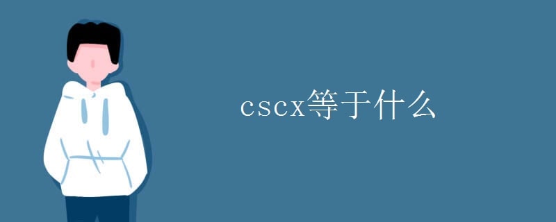 cscx等于什么