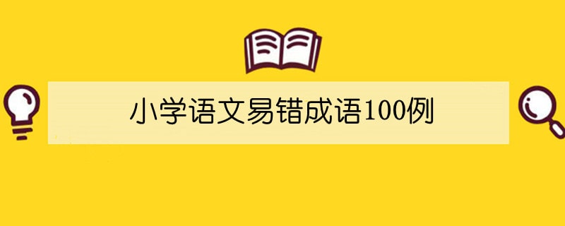 小学语文易错成语100例