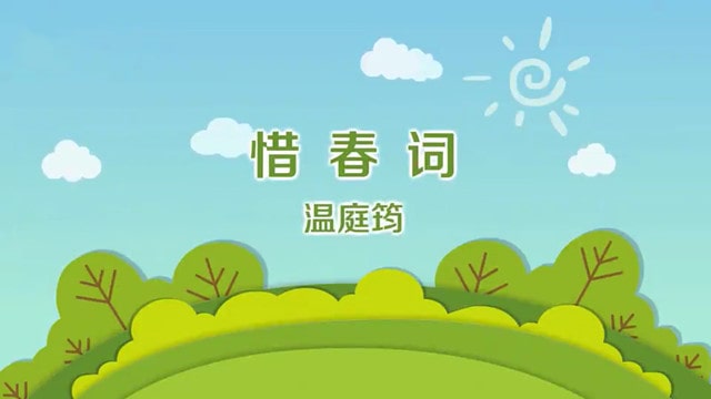 温庭筠惜春词古诗带拼音版