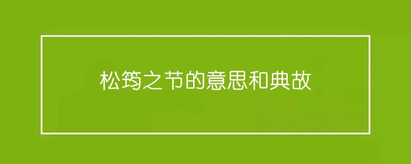 松筠之节的意思和典故