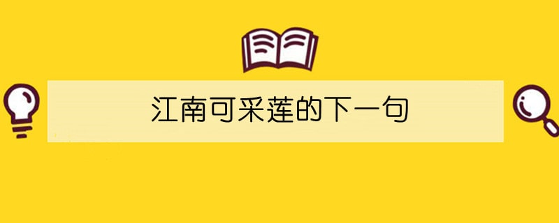 江南可采莲的下一句